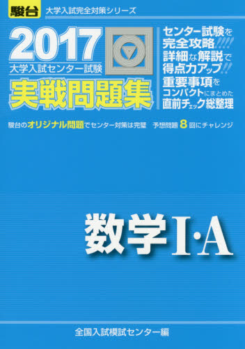 良書網 大学入試センター試験実戦問題集数学１・Ａ 出版社: 駿台文庫 Code/ISBN: 9784796161909