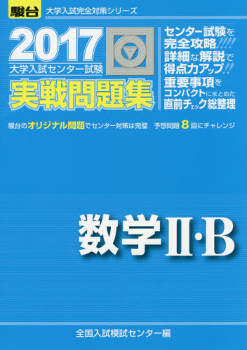 大学入試センター試験実戦問題集数学２・Ｂ