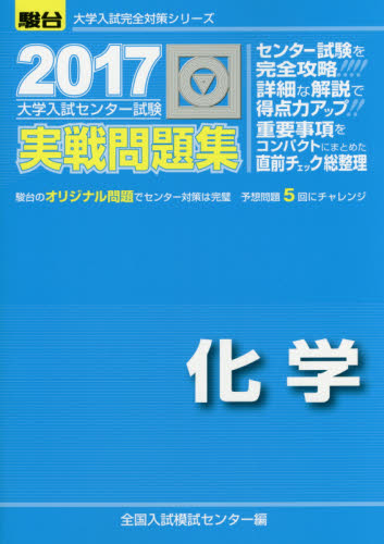 良書網 大学入試センター試験実戦問題集化学 出版社:  Code/ISBN: 9784796162012