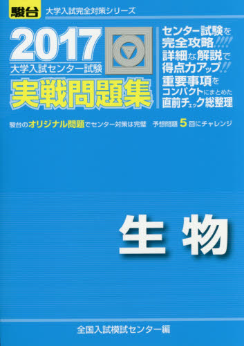 大学入試センター試験実戦問題集生物