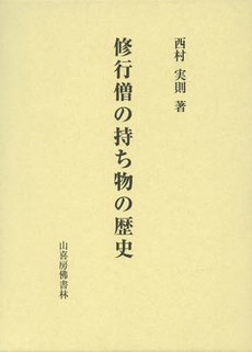 良書網 修行僧の持ち物の歴史 出版社: 山喜房 Code/ISBN: 9784796302241