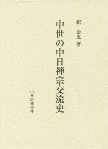 良書網 中世の中日禅宗交流史 出版社: 山喜房佛書林 Code/ISBN: 9784796302562