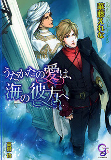 良書網 うたかたの愛は、海の彼方へ 出版社: 海王社 Code/ISBN: 9784796400640