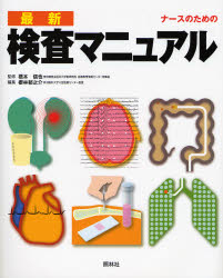 良書網 ﾅｰｽのための 最新 検査ﾏﾆｭｱﾙ 出版社: 照林社 Code/ISBN: 9784796521406