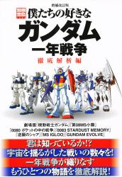 僕たちの好きなガンダム　一年戦争徹底解析編