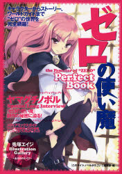 ゼロの使い魔Ｐｅｒｆｅｃｔ　Ｂｏｏｋ　キャラクターからストーリー、ワールドガイドまで“ゼロ”の世界を完全網羅