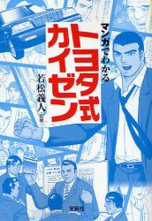 良書網 ﾏﾝｶﾞでわかるﾄﾖﾀ式ｶｲｾﾞﾝ 出版社: 宝島社 Code/ISBN: 9784796663199