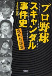 ﾌﾟﾛ野球ｽｷｬﾝﾀﾞﾙ事件史 疾風怒涛篇