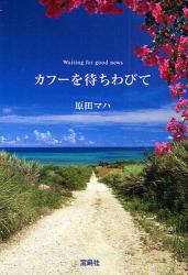 良書網 ｶﾌｰを待ちわびて 出版社: 宝島社 Code/ISBN: 9784796663526