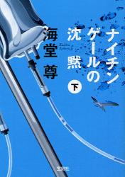 良書網 ナイチンゲールの沈黙(下) 出版社: 宝島社 Code/ISBN: 9784796663601