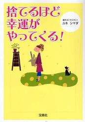 良書網 捨てるほど幸運がやってくる! 出版社: 宝島社 Code/ISBN: 9784796663694