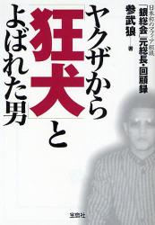 良書網 ﾔｸｻﾞから『狂犬』とよばれた男 出版社: 宝島社 Code/ISBN: 9784796663755