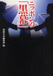 良書網 ﾆｯﾎﾟﾝの｢黒幕｣ 出版社: 宝島社 Code/ISBN: 9784796663809