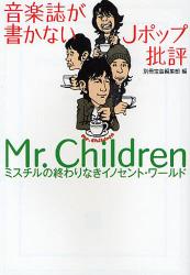 音楽誌が書かないJﾎﾟｯﾌﾟ批評 Mr.Children