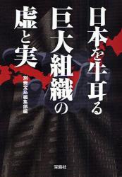 良書網 日本を牛耳る巨大組織の虚と実 出版社: 宝島社 Code/ISBN: 9784796663854