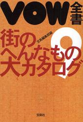 良書網 VOW全書  9 出版社: 宝島社 Code/ISBN: 9784796663861