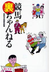 良書網 競馬裏ちゃんねる 出版社: 宝島社 Code/ISBN: 9784796663885