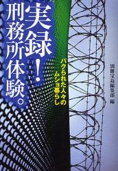 良書網 実録!刑務所体験｡ 出版社: 宝島社 Code/ISBN: 9784796663908