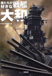 良書網 僕たちの好きな戦艦大和 出版社: 宝島社 Code/ISBN: 9784796663922