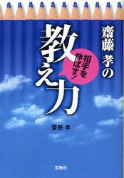 斉藤孝の相手を伸ばす教え力