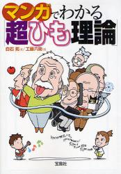 ﾏﾝｶﾞでわかる｢超ひも理論｣