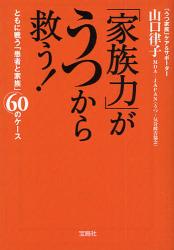 ｢家族力｣がうつから救う!