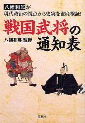 良書網 戦国武将の通知表 出版社: 宝島社 Code/ISBN: 9784796664998