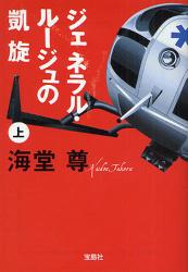 良書網 ジェネラル・ルージュの凱旋 出版社: 宝島社 Code/ISBN: 9784796667678