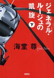 良書網 ジェネラル・ルージュの凱旋(下) 出版社: 宝島社 Code/ISBN: 9784796667692