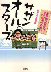 音楽誌が書かないＪポップ批評サザンオールスターズ