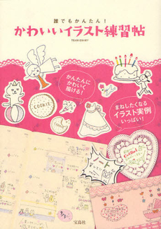 良書網 かわいいイラスト練習帖　誰でもかんたん！ 出版社: 宝島社 Code/ISBN: 9784796672450