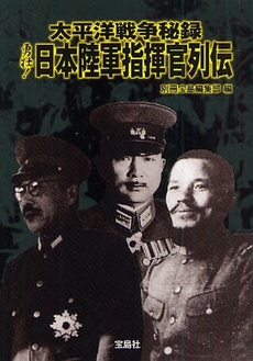 良書網 太平洋戦争秘録勇壮！日本陸軍指揮官列伝 出版社: 宝島社 Code/ISBN: 9784796672474