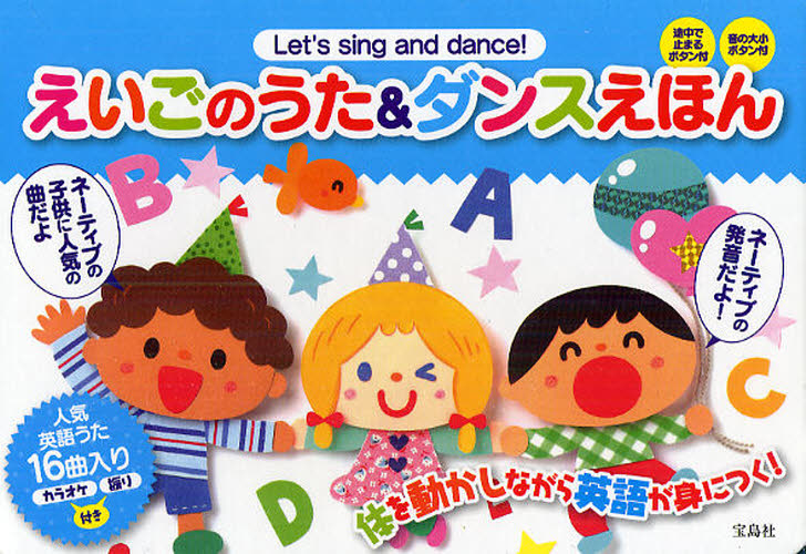 良書網 えいごのうた＆ダンスえほん　Ｌｅｔ’ｓ　ｓｉｎｇ　ａｎｄ　ｄａｎｃｅ！　体を動かしながら英語が身につく！ 出版社: 宝島社 Code/ISBN: 9784796673341