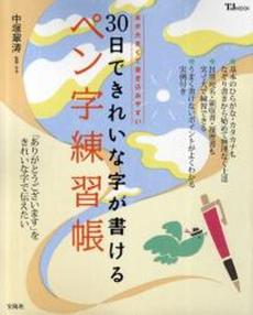 30日できれいな字が書けるペン字練習帳