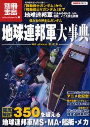 良書網 僕たちの好きなガンダム地球連邦軍大事典　地球連邦軍のあらゆるモビルスーツ、モビルアーマー、メカ、艦艇を完全網羅 出版社: 宝島社 Code/ISBN: 9784796675260