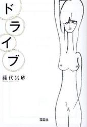 良書網 ドライブ 出版社: 宝島社 Code/ISBN: 9784796675666