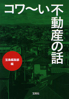 良書網 コワ～い不動産の話 出版社: 宝島社 Code/ISBN: 9784796676144