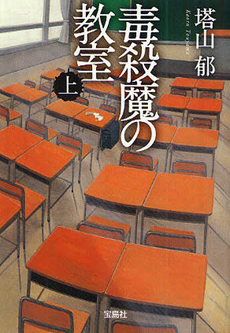 良書網 毒殺魔の教室　上 出版社: 宝島社 Code/ISBN: 9784796676151