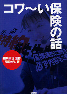 良書網 コワ～い保険の話 出版社: 宝島社 Code/ISBN: 9784796677189