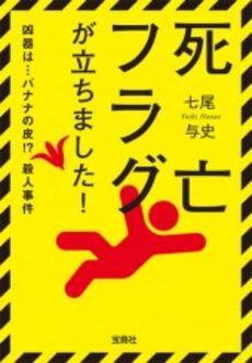 良書網 死亡フラグが立ちました！ 出版社: 宝島社 Code/ISBN: 9784796677257