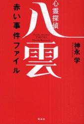 良書網 心霊探偵八雲　赤い事件ファイル 出版社: 宝島社 Code/ISBN: 9784796677356