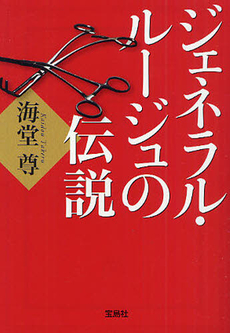 良書網 ジェネラル・ルージュの伝説 出版社: 宝島社 Code/ISBN: 9784796677394