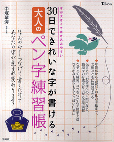 良書網 30日できれいな字が書ける大人のペン字練習帳 出版社: 宝島社 Code/ISBN: 9784796677455