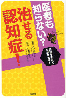 良書網 医者も知らない？治せる認知症！ 出版社: 宝島社 Code/ISBN: 9784796677554