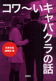 良書網 コワ～いキャバクラの話 出版社: 宝島社 Code/ISBN: 9784796677585