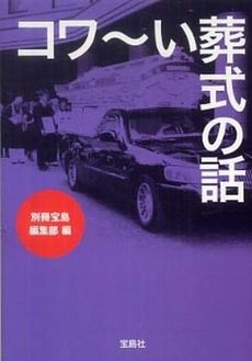 良書網 コワ～い葬式の話 出版社: 宝島社 Code/ISBN: 9784796677851