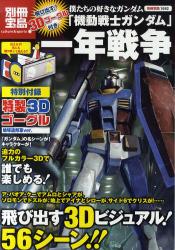 僕たちの好きなガンダム「機動戦士ガンダム」一年戦争　飛び出す！3D ゴーグル付き