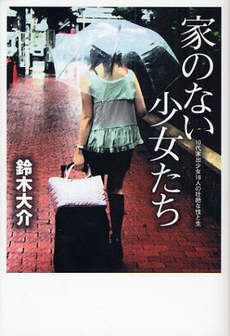 良書網 家のない少女たち 10代家出少女18人の壮絶な性と生 出版社: 宝島社 Code/ISBN: 9784796679138