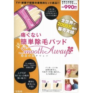 良書網 痛くない簡単除毛パッド　スムースアウェイ (日本熱爆商品, 簡單無痛除毛撲) 出版社: 宝島社 Code/ISBN: 9784796681209