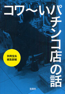 良書網 コワ～いパチンコ店の話 出版社: 宝島社 Code/ISBN: 9784796681483